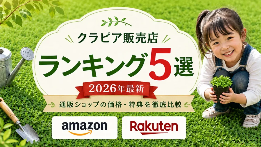 クラピア販売店ランキング５選